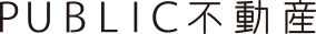 PUBLIC不動産