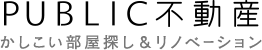 PUBLIC不動産 読んで探す、納得を見つける部屋探し。