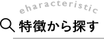 特徴から探す