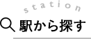 駅から探す